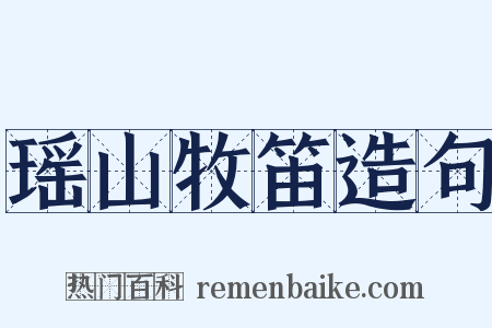 瑶山牧笛造句是什么意思的图片